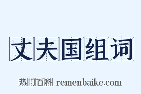 丈夫国组词是什么意思的图片